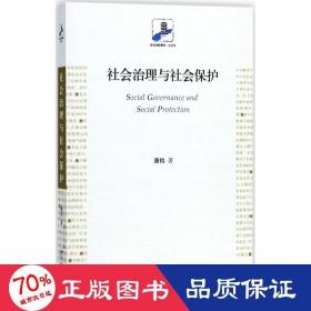 社会治理与社会保护 社会科学总论、学术 唐钧  新华正版