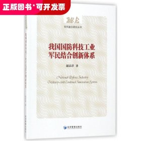 我国国防科技工业军民结合创新体系