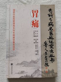 胃痛（专科专病名医临证实录丛书 ）