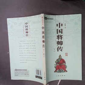 中国将帅传(全二册)/国学百部文库 蒋筱波 9787807363750 三秦出版社