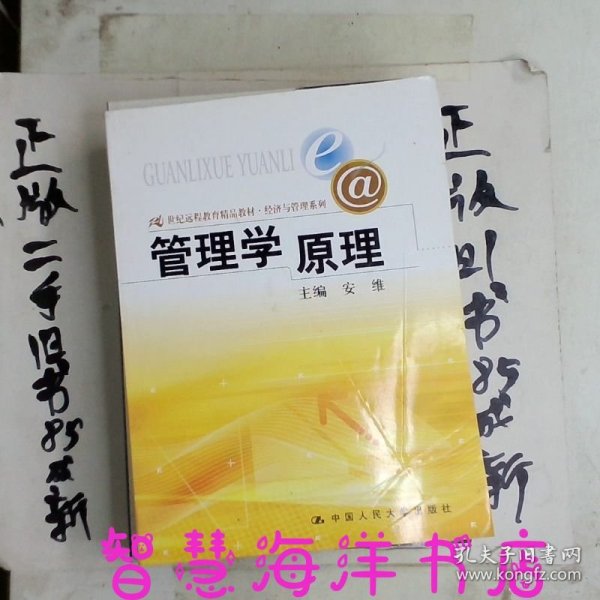 管理学原理/21世纪远程教育精品教材·经济与管理系列