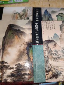 中国现代山水画全集（1234）4个