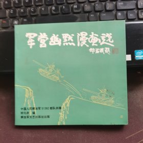 军营幽默漫画选