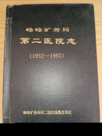 峰峰矿务局第二医院志 （1952一1992）