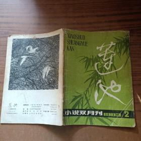 莲池1983年第二期(少31－34页，63.64页)