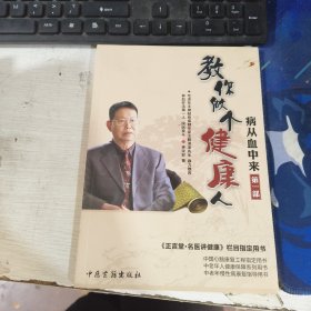 教你做个健康人 病从血中来 第一部