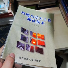熱能與動(dòng)力工程測(cè)試技術(shù)