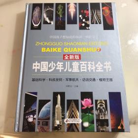 中国少年儿童百科全书（全新版 第4册）
