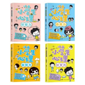 漫画小学生心理(全4册)