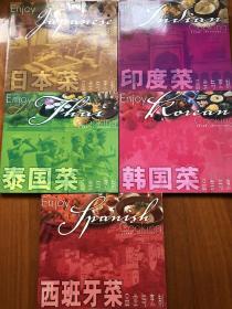 《吃得有品味》丛书西班牙、韩国、泰国、日本、印度5本