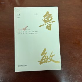 当代中国名家双语阅读文库·鲁敏卷