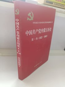 中国共产党内蒙古历史 第一卷（1921-1949）