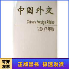 中国外交:2007年版