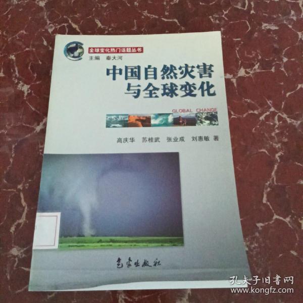 全球变化热门话题：中国自然灾害与全球变化