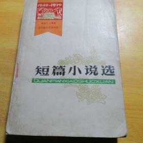 短篇小说选1949-1979