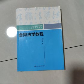 合同法学教程（）