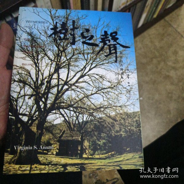 树之声：北京的古树名木