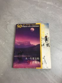 梦幻旅游:人一生要去的50个地方（美国《国家地理》权威评选）受潮