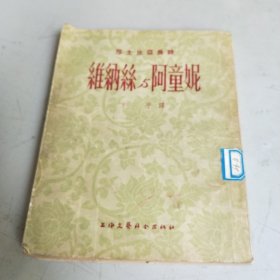 莎士比亚长诗《维纳丝与阿童妮》（方平译，上海文艺联合出版社1954年）