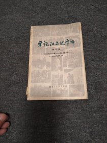 黑龙江文史资料 第五辑