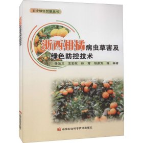 【正版新书】浙西柑橘病虫草害及绿色防控技术