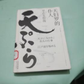 天妇罗的仆人（日本三大料理之神“天妇罗之神”早乙女哲哉匠人心路历程，冯唐、高晓松、窦文涛一致推崇的料理艺术家）（馆藏本，品佳）