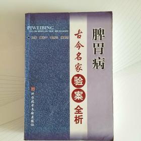 脾胃病古今名家验案全析