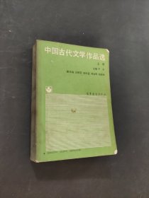 中国古代文学作品选