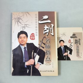 二胡名师指点 附光盘2张