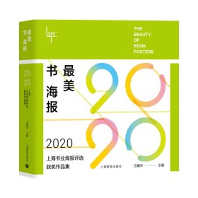 书海报——2020上海书业海报评选获奖作品集 上海教育出版社 9787572008849 汪耀华 编