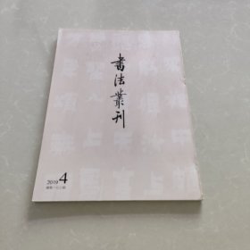 书法丛刊2019年第4期