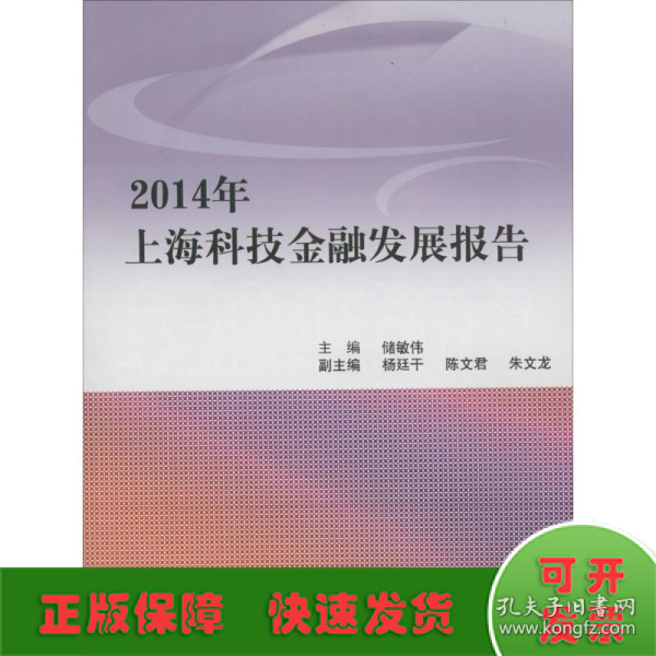 2014年上海科技金融发展报告