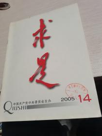 求是2005年第14期