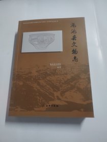 渑池县文物志