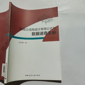 混凝土结构设计常用公式与数据速查手册