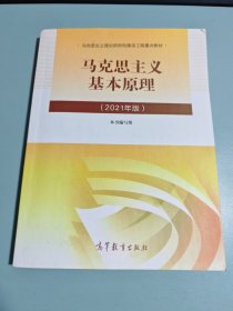 马克思主义基本原理2021年版新版