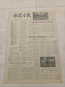 安徽日报1983年3月6日。首都各界举行纪念向雷锋同志学习20周年大会。全国妇联举行茶话会纪念三八节。