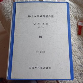 日文+英文精装本：《第9回世界湖沼会议发表文集2/2》（3-E至5-WS）  【巨厚册，重达5.19公斤】