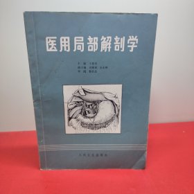 醫(yī)用局部解剖學(xué)