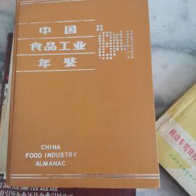 中国食品工业年鉴