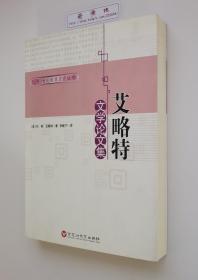 艾略特文学论文集  1948年诺贝尔文学奖获得者T.S.艾略特文学评论名作精选  二版一印