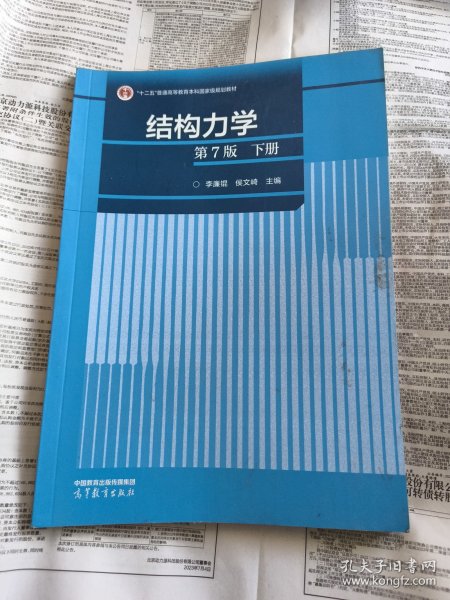 结构力学（第7版）下册