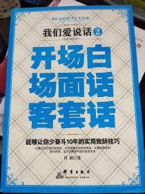 我们爱说话 2：开场白、场面话、客套话