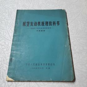 航空发动机原理：动力机械及工程热物理：航空发动机原理