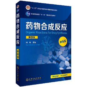 药物合成反应-第四版-加强版9787122286864