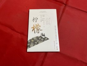 柠檬——日本文学名著 日汉对照系列丛书