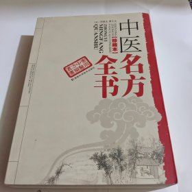 中医名方全书(珍藏本)