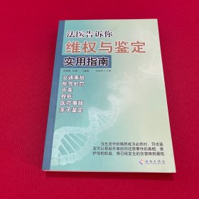 法医告诉你：维权与鉴定实用指南