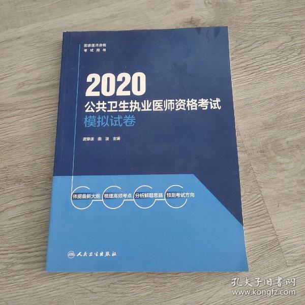 2020公共卫生执业医师资格考试模拟试卷