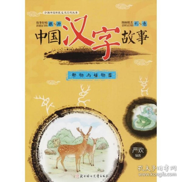 【正版书籍】弘扬中国传统文化系列丛书：中国汉字故事·动物与植物篇注音彩绘